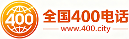 包头400电话